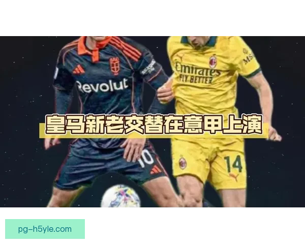 帕斯远射得手米兰首遭远炮失守