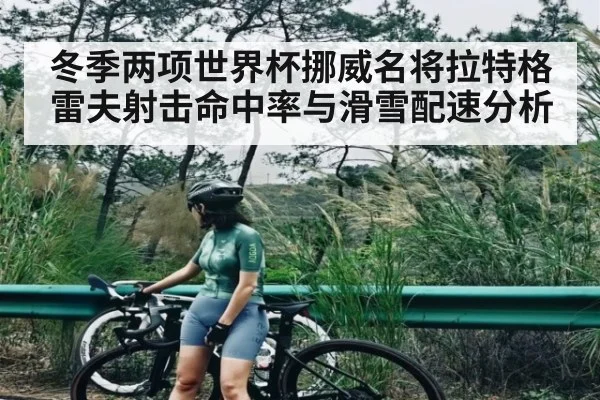 冬季两项世界杯挪威名将拉特格雷夫射击命中率与滑雪配速分析 - Kaiyun